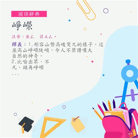 崢嶸的意思|詞語:崢嶸 (注音:ㄓㄥ ㄖㄨㄥˊ) 